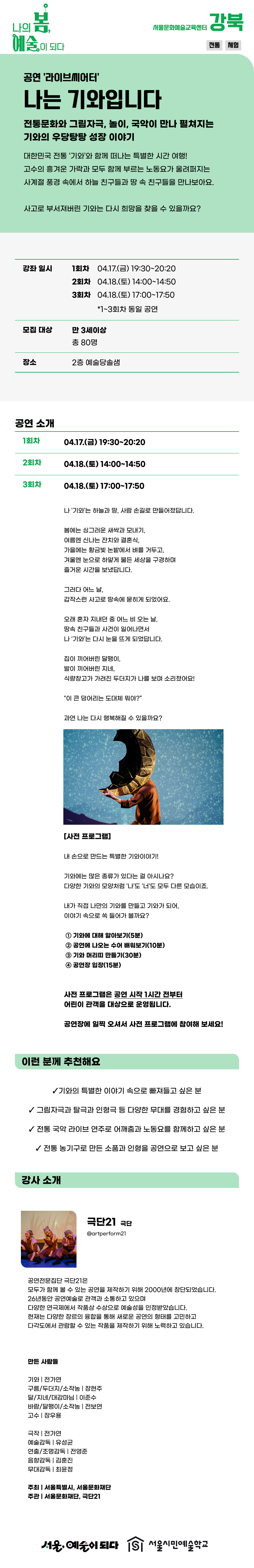 전통문화와 그림자극, 놀이, 국악이 만나 펼쳐지는 기와의 우당탕탕 성장이야기! 문의 02-2105-2321/2312/2316