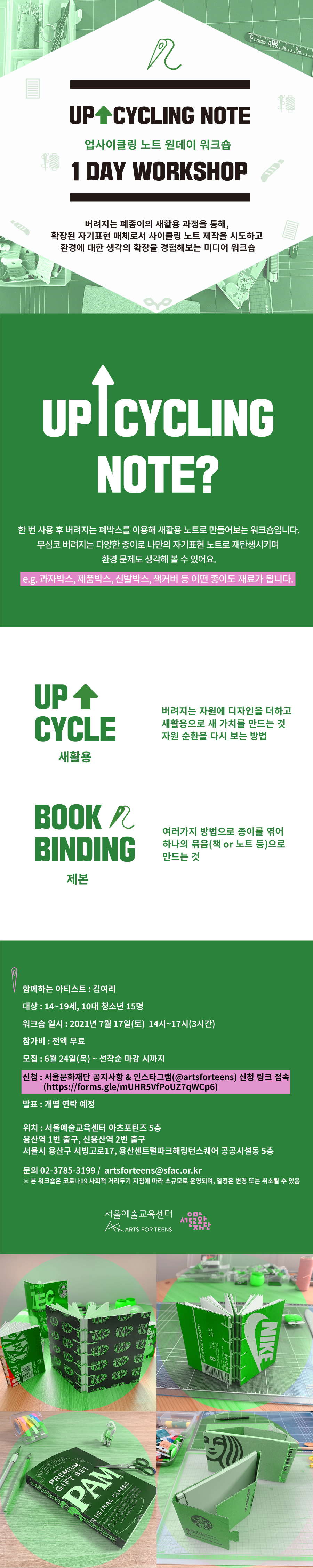 [참여자모집] 2021 서울예술교육센터 미디어 기반 "업사이클링 노트" 원데이 워크숍 참여 신청