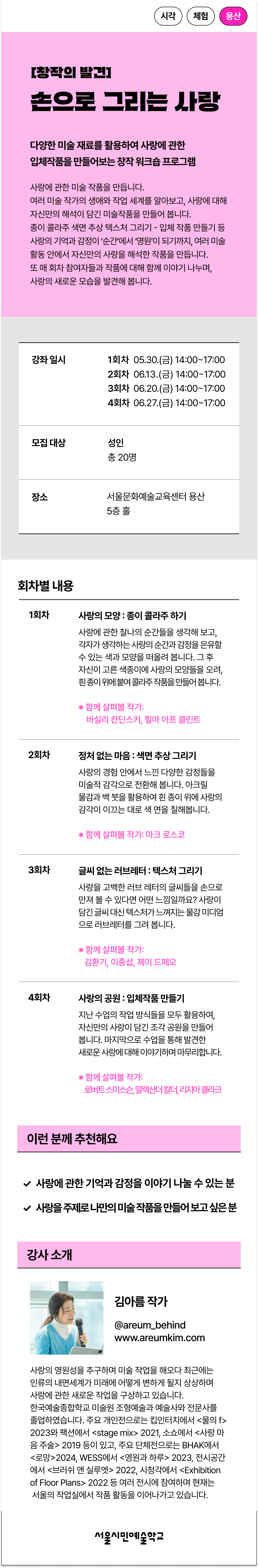 김아름 작가와 함께 다양한 미술 재료를 활용하여 사랑에 관한 입체작품을 만들어보는 창작 워크숍 프로그램