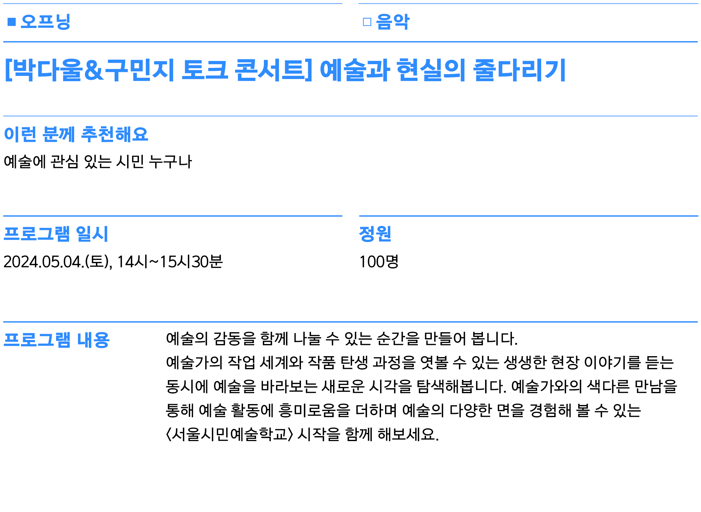 예술가의 작업 세계와 작품 탄생 과정을 엿볼 수 있는 생생한 현장 이야기를 듣는 동시에 예술을 바라보는 새로운 시각을 탐색해봅니다. 예술가와의 색다른 만남을 통해 예술 활동에 흥미로움을 더하며 예술의 다양한 면을 경험해 볼 수 있는 <서울시민예술학교> 시작을 함께 해보세요.