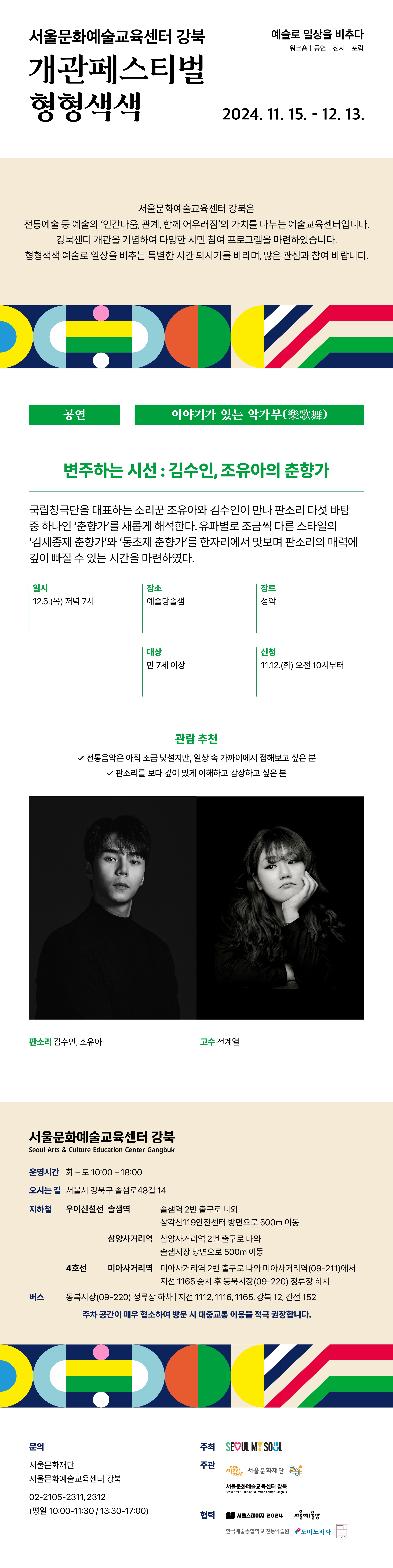 국립창극단을 대표하는 소리꾼 조유아와 김수인이 만나 판소리 다섯 바탕 중 하나인 춘향가를 새롭게 해석한 작품입니다. 상새내용 아래 참조