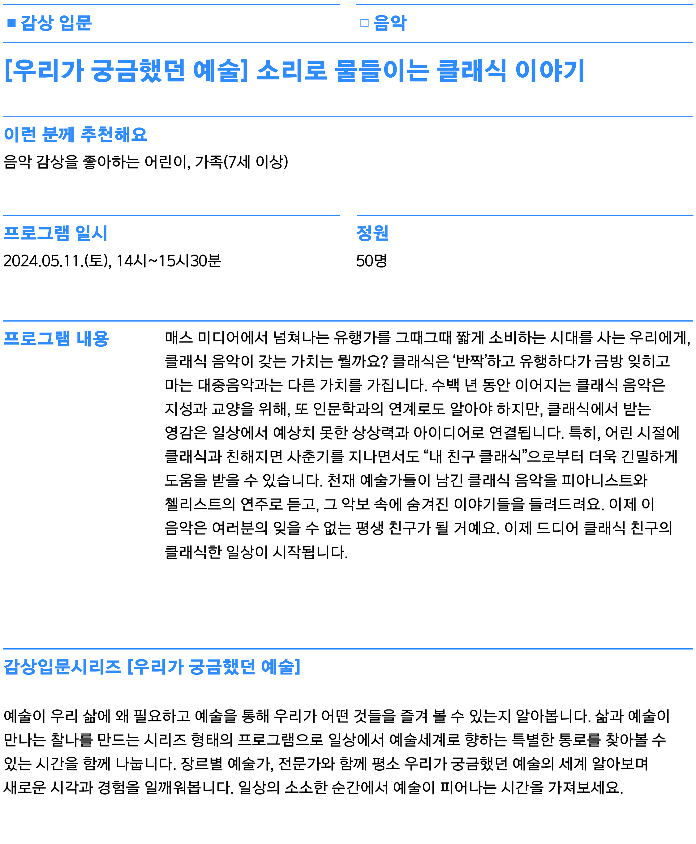 매스 미디어에서 넘쳐나는 유행가를 그때그때 짧게 소비하는 시대를 사는 우리에게, 클래식 음악이 갖는 가치는 뭘까요? 클래식은 ‘반짝’하고 유행하다가 금방 잊히고 마는 대중음악과는 다른 가치를 가집니다. 수백 년 동안 이어지는 클래식 음악은 지성과 교양을 위해, 또 인문학과의 연계로도 알아야 하지만, 클래식에서 받는 영감은 일상에서 예상치 못한 상상력과 아이
