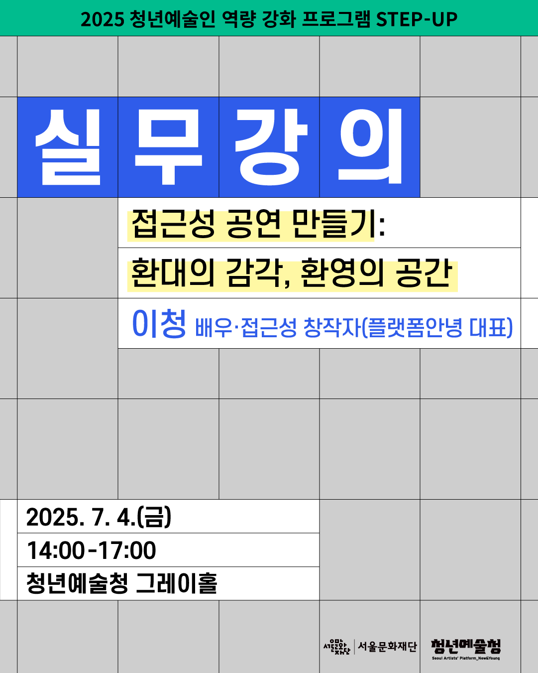 [청년예술청 STEP-UP 실무강의] 접근성 공연 만들기: 환대의 감각, 환영의 공간 (이청 배우·접근성 창작자(플랫폼안녕 대표)) 포스터 이미지