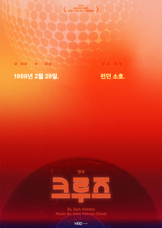 <크루즈> 포스터 ⓒ노크씨어터