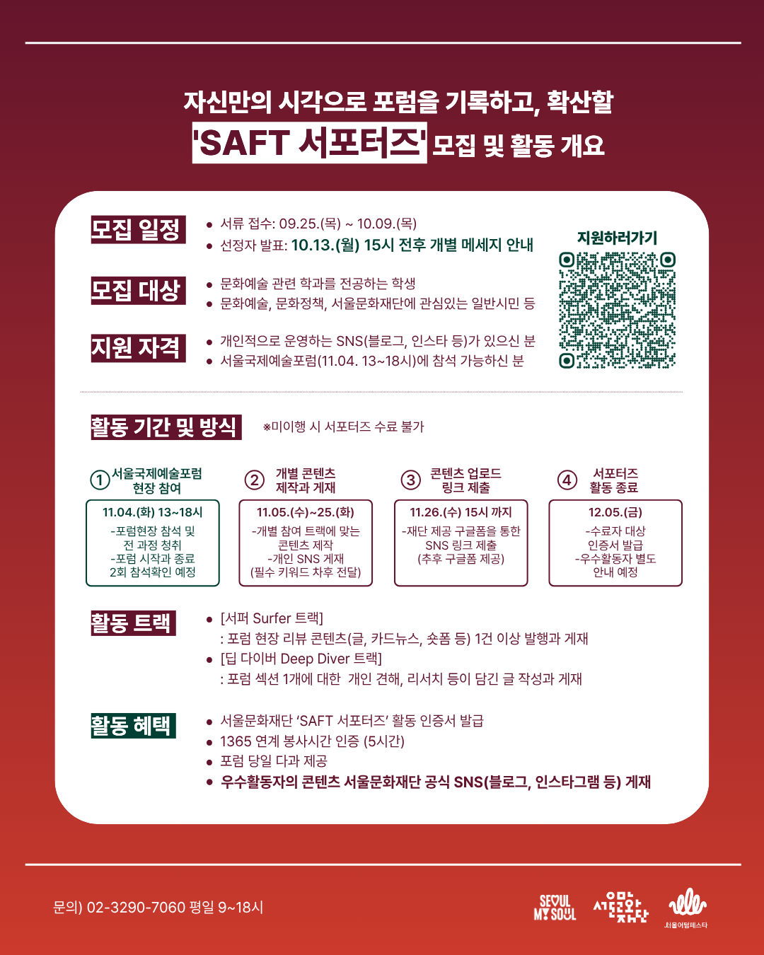 SAFT(사프트) 서포터즈 모집 및 운영 개요입니다. 자세한 내용은 아래 본문 참조해주세요
