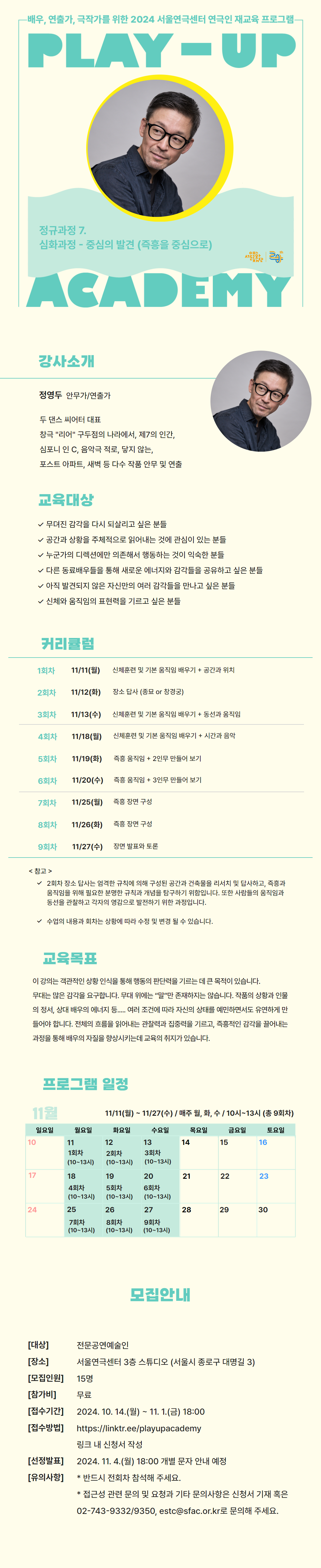 2024년도 서울연극센터 플레이업 아카데미 수강생 모집 -------------------------------------------------------------------------------------- ■ 개요 ○ 강의명 : 정규과정7. 심화과정 - 중심의 발견 ○ 강사 : 정영두 ○ 일정 : 11. 11. (월) ~ 11. 27. (수) / 매