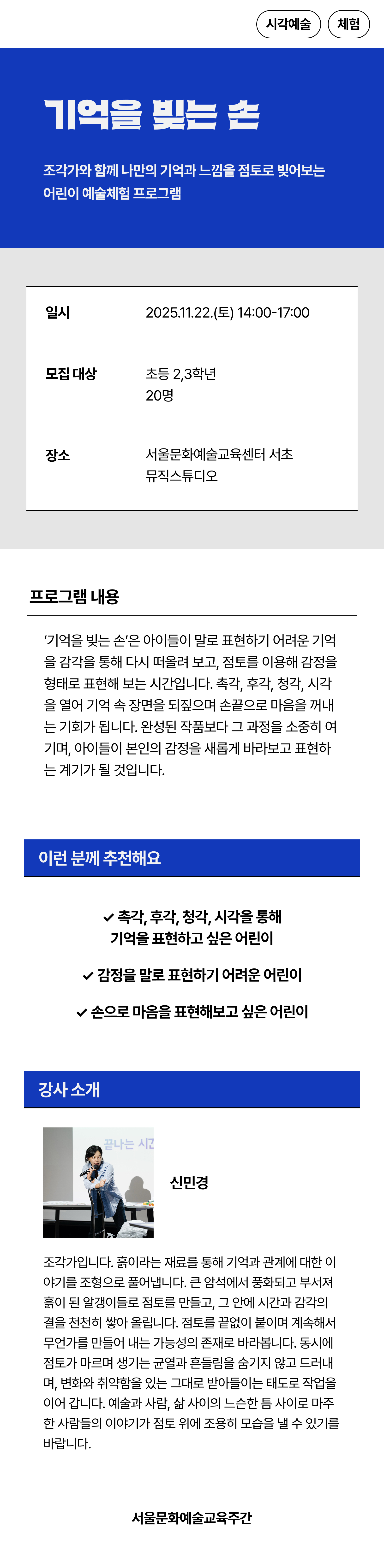 조각가와 함께 나만의 기억과 느낌을 점토로 빚어보는 어린이 예술체험 프로그램