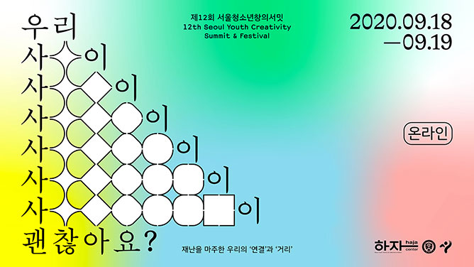 2020 제12회 서울청소년창의서밋 (20.09.18-19) 포스터 