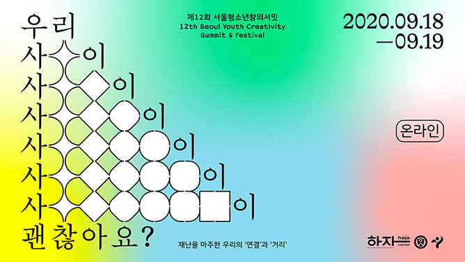 2020 제12회 서울청소년창의서밋 (20.09.18-19) 포스터