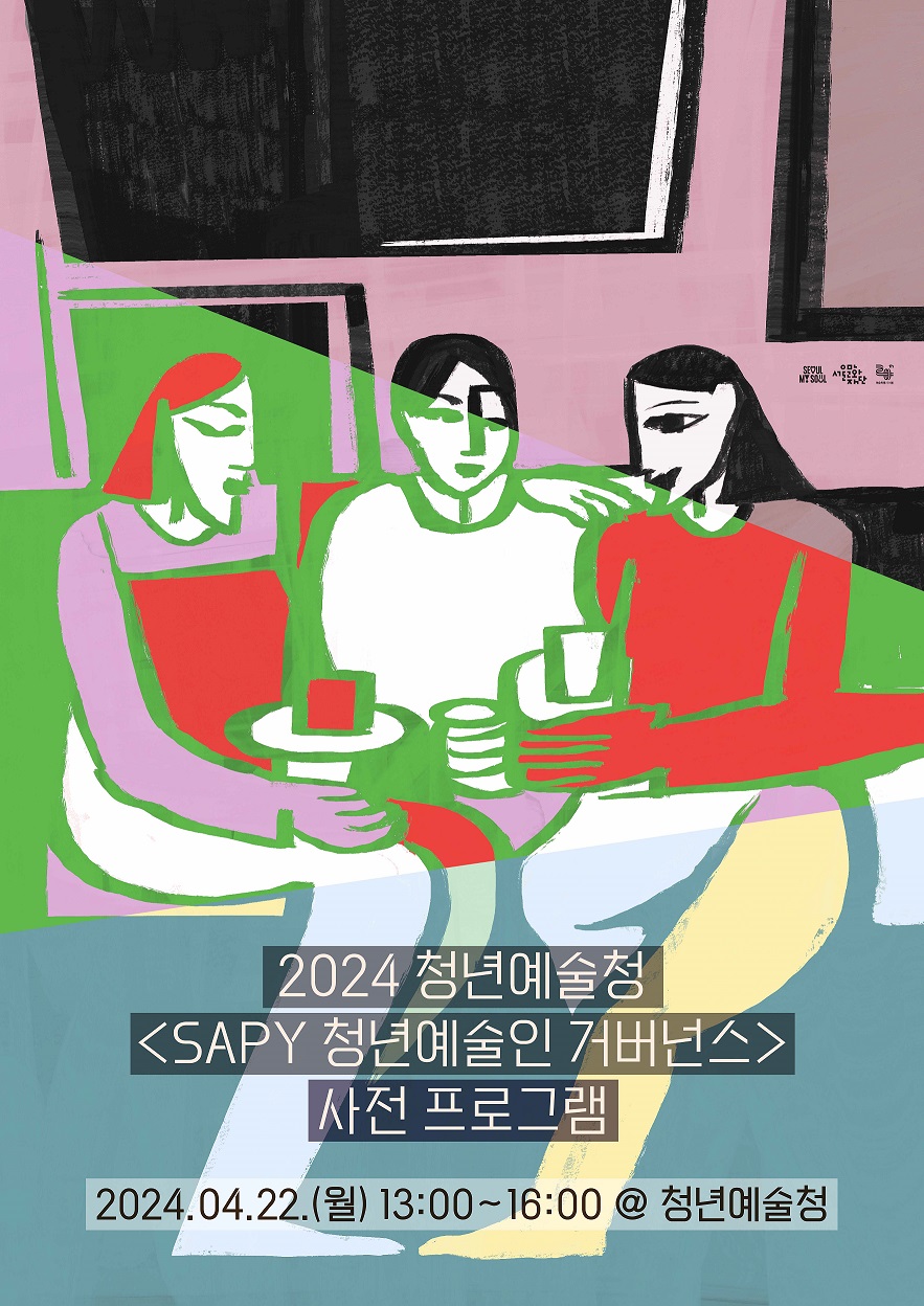 청년예술청 SAPY 청년예술인 거버넌스 사전프로그램 문의 02-362-9744