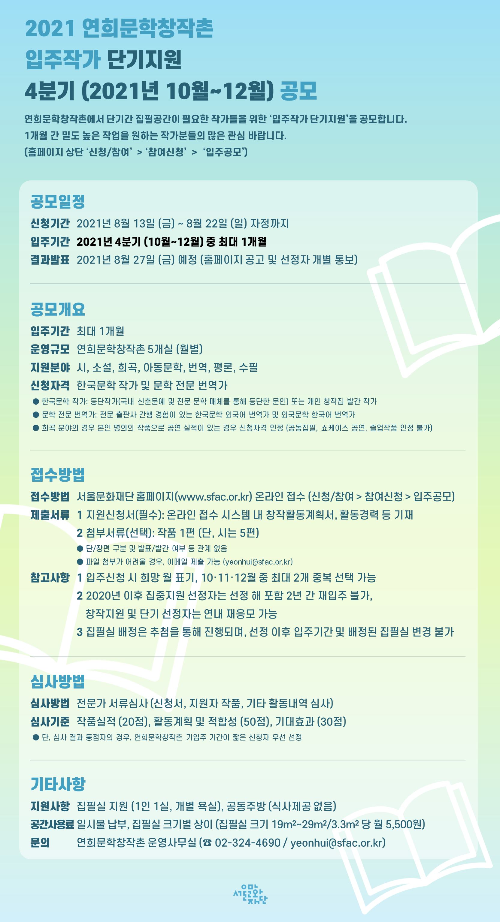 2021년 연희문학창작촌 단기지원 4분기(10월~12월)