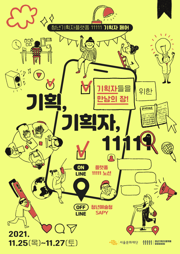 <청년기획자 플랫폼 11111> '기획자 페어' 참여안내 