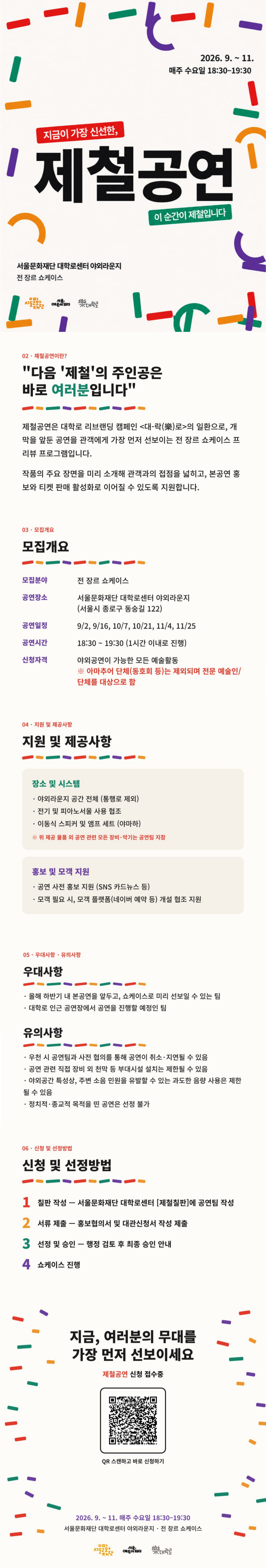 제철공연은 대학로 리브랜딩 캠페인 <대-락(樂)로>​의 일환으로, 개막을 앞둔 공연을 관객에게 가장 먼저 선보이는 전장르 쇼케이스 프리뷰 프로그램입니다. 작품의 주요 장면을 미리 소개해 관객과의 접점을 넓히고, 본공연 홍보와 티켓 판매 활성화로 이어질 수 있도록 지원합니다. 관심 있는 공연단체의 많은 신청 바랍니다.
