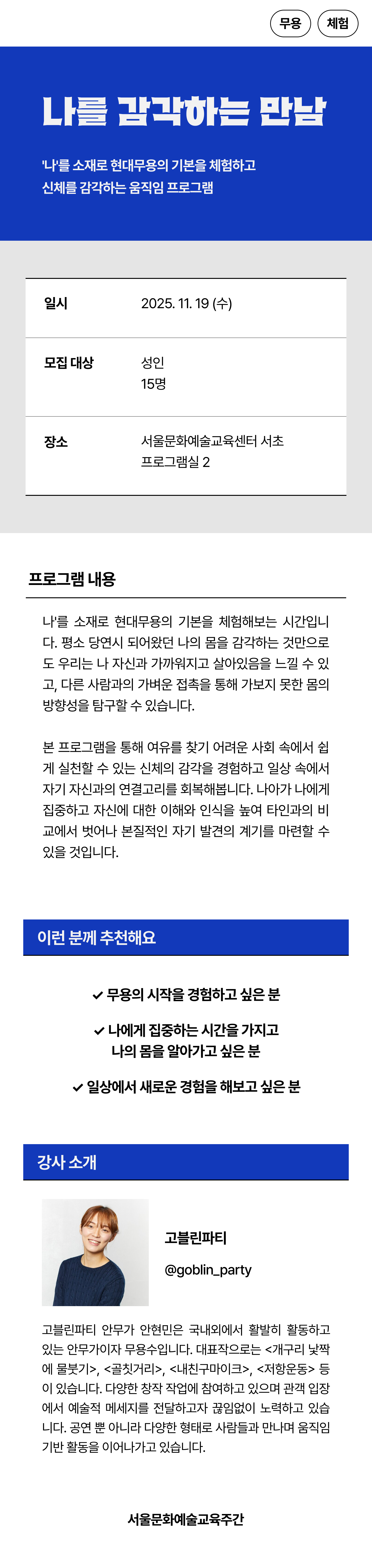 '나'를 소재로 현대무용의 기본을 체험하고 신체를 감각하는 움직임 프로그램