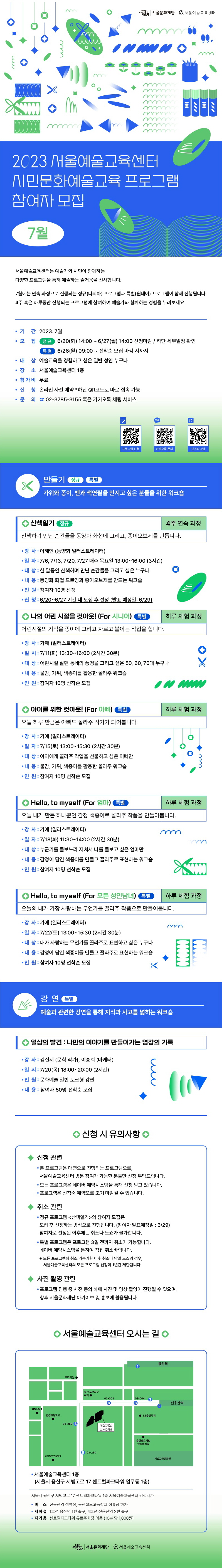 [모집] <사전안내> 2023 서울예술교육센터 상반기 시민문화예술교육 프로그램 참여자 모집(7월)