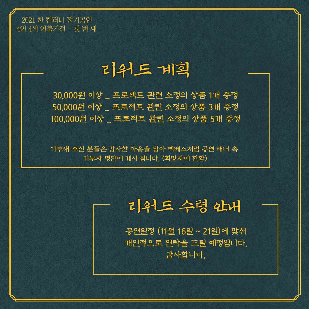 기부를 해주신 분들께 소정의 리워드를 제공해드립니다. 3만원 이상 기부해주신 분께는 프로젝트 관련 소정의 상품 1개 증정 5만원 이상 기부해주신 분께는 프로젝트 관련 소정의 상품 3개 증정 10만원 이상 기부해주신 분께는 프로젝트 관련 소정의 상품 5개를 증정해드립니다.