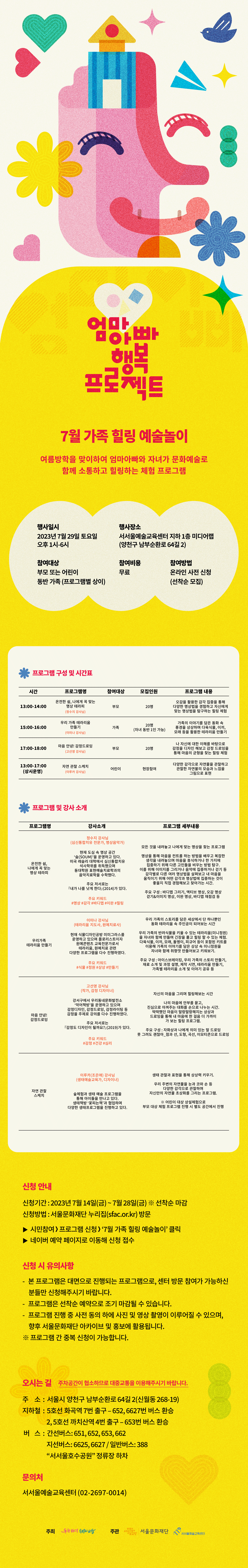 7월 가족 힐링 예술놀이 웹플라이어