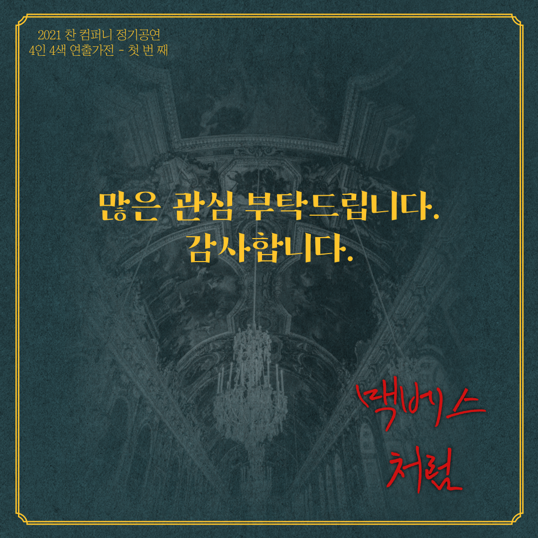 찬컴퍼니 정기공연 맥베스처럼, 많은 관심 부탁드립니다.