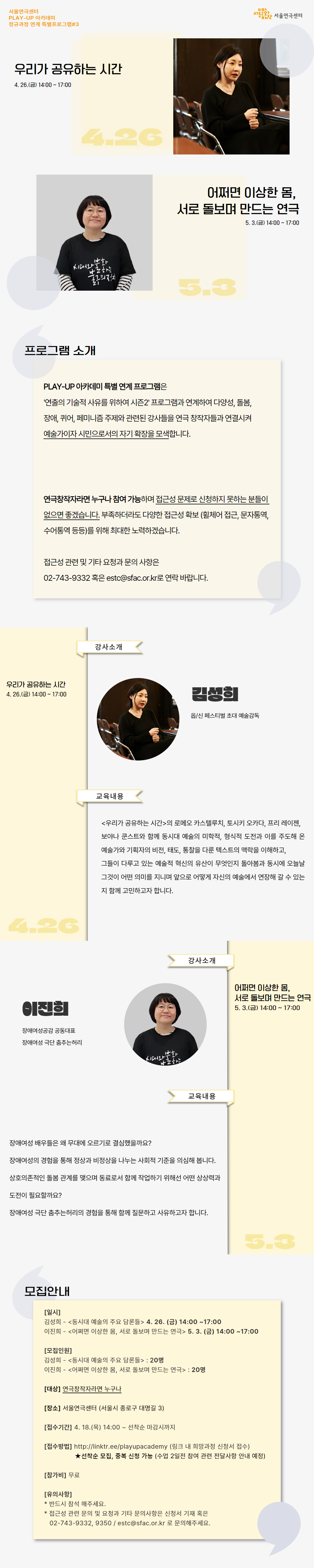 서울연극센터 플레이업 아카데미 정규과정 연계 특별프로그램 3