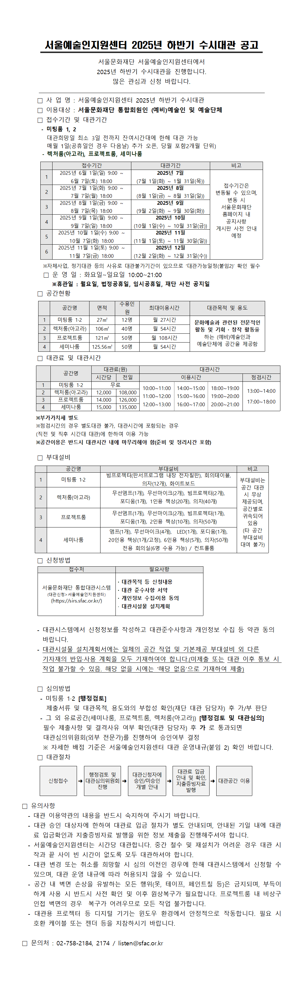 서울예술인지원센터 2025년 하반기 수시대관 공고 상세 이미지 (하단 상세 텍스트 참고)
