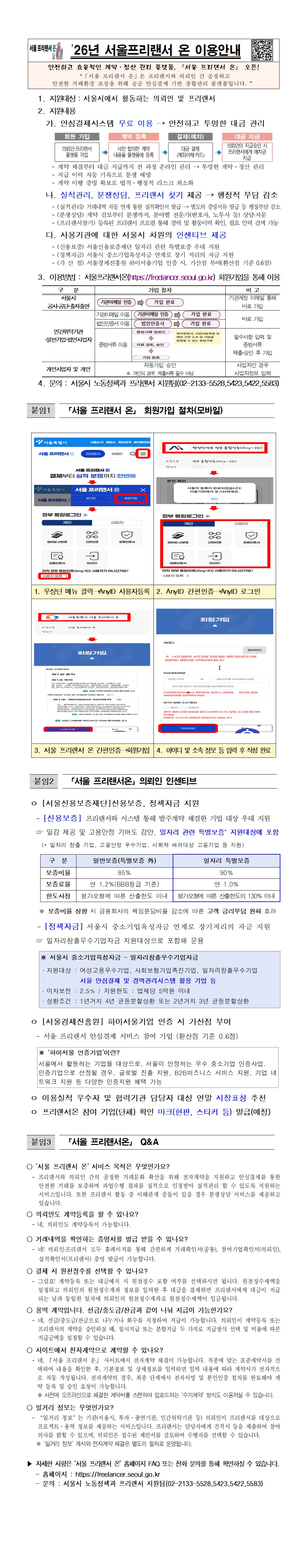 「서울 프리랜서 온」은 프리랜서와 의뢰인 간 공정하고  안전한 거래환경 조성을 위해 공공 안심결제 기반 종합관리 플랫폼입니다.