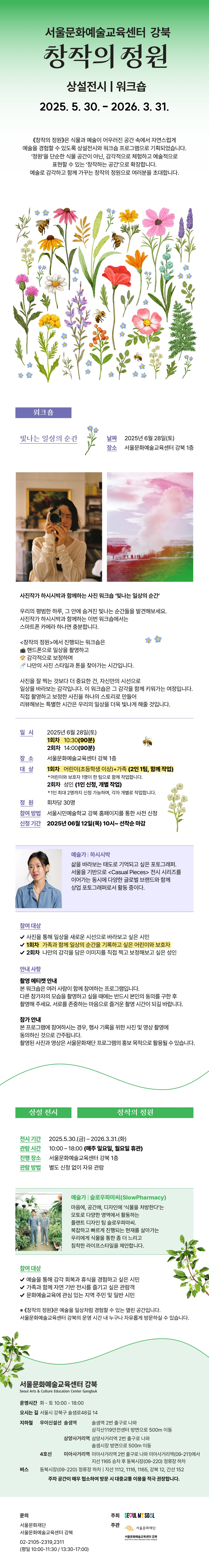 창작의 정원 6월 워크숍 안내입니다. 해당 페이지는 1회차 모집 대상으로 어린이와 가족 참여 대상입니다.