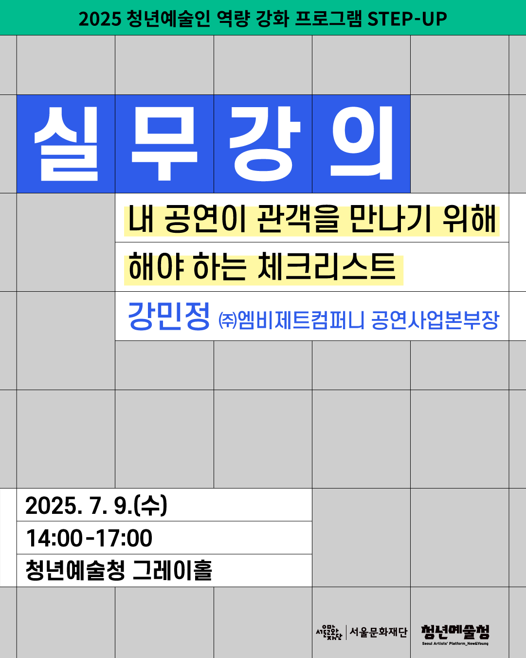 [청년예술청 STEP-UP 실무강의] 내 공연이 관객을 만나기 위해 해야 하는 체크리스트 - 포스터 이미지