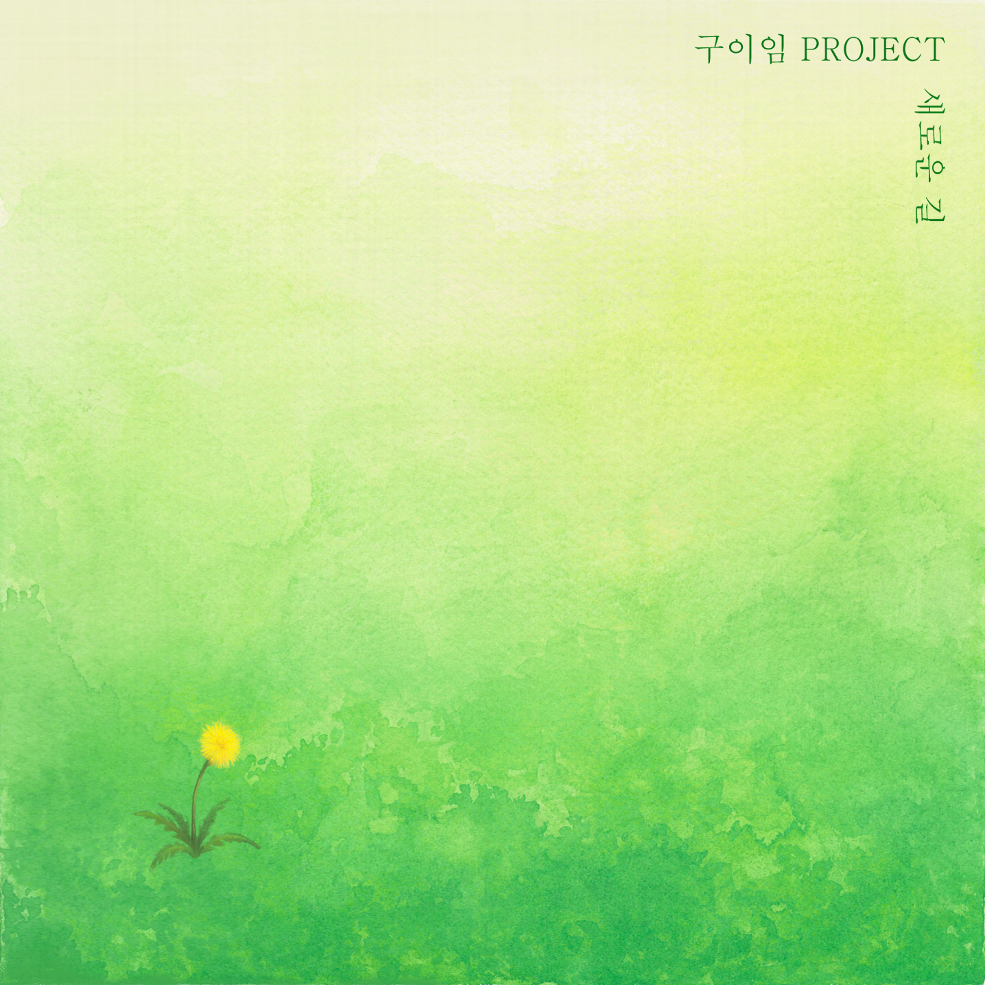[새로운길] 앨범 표지