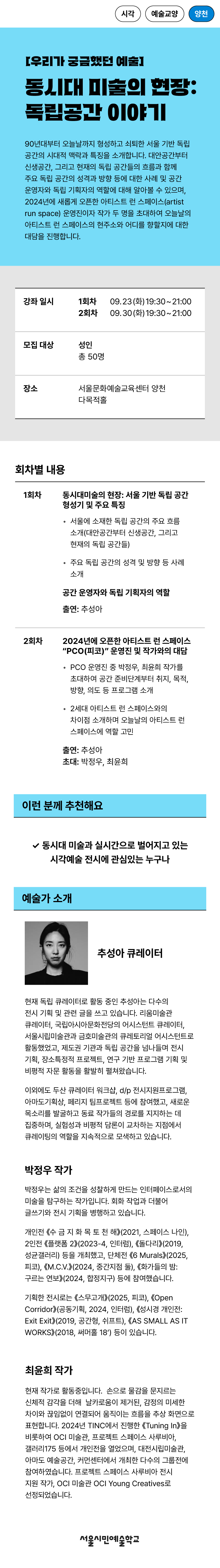 프로그램명 동시대미술의 현장 독립공간 이야기, 대상 성인, 정원 50명 일자 9월 23일, 9월 30일 총 2회차 