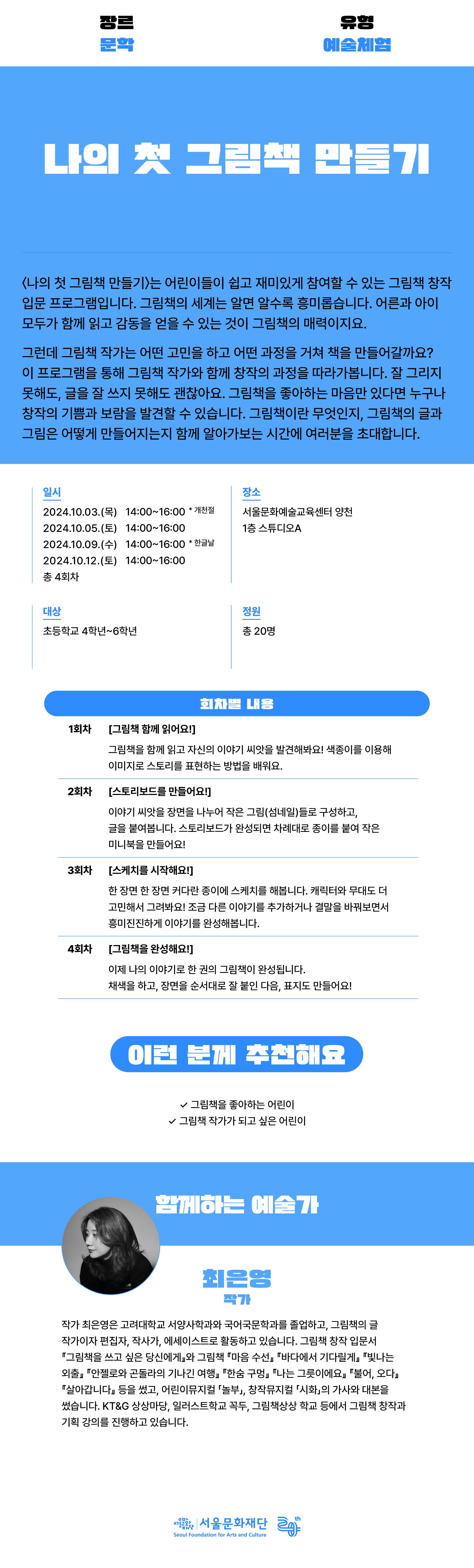 어린이들이 쉽고 재미있게 참여할 수 있는 그림책 창작 입문 프로그램입니다. 