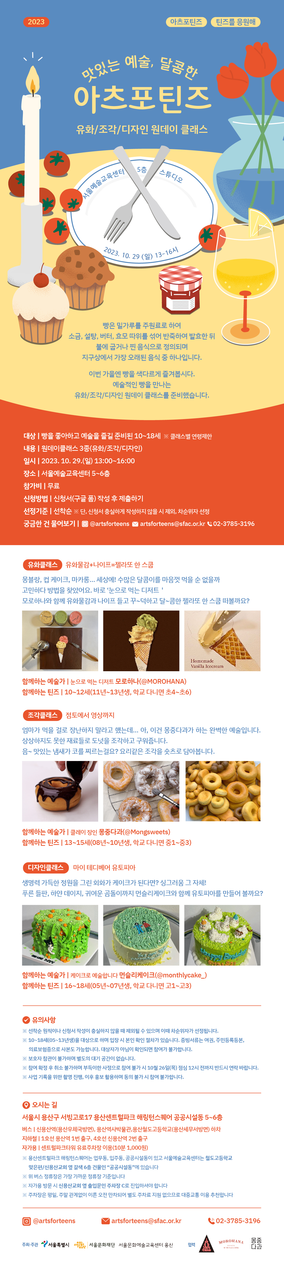 서울예술교육센터는 세상이 말하는 쓸떼 없는 짓이 틴즈의 생에 쓸모 있는 경험이 될 수 있다는 철학을 바탕으로 13~18세 청소년만을 위한 시간과 공간을 운영하고 있습니다. 2023녀 10월엔 일상을 새로운 시각으로 바라보기 위한 원데이클래스 3가지를 준비했습니다. 자세한 안내가 필요하신 경우 02-3785-3196 연락 바랍니다. 감사합니다.