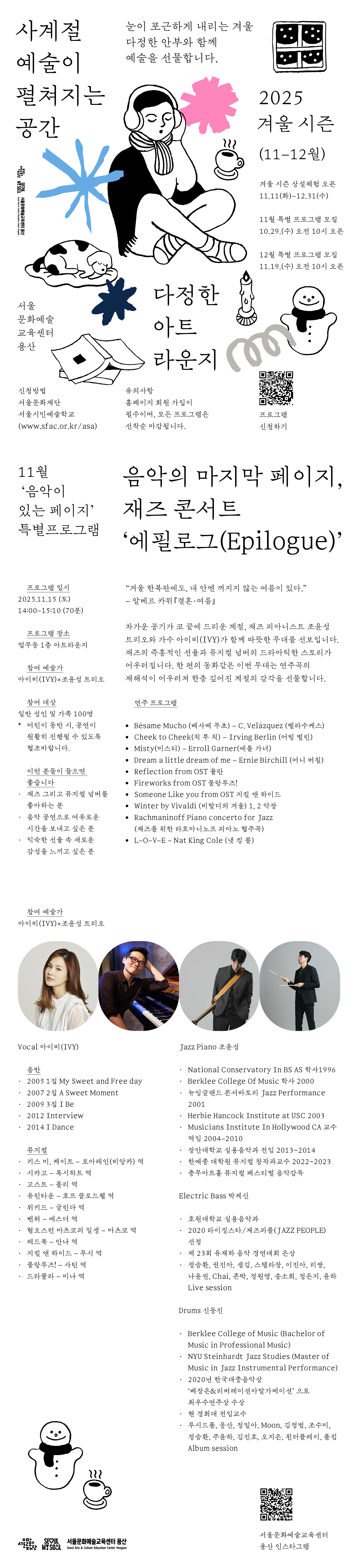 차가운 공기가 코 끝에 드리운 계절, 재즈 피아니스트 조윤성 트리오와 가수 아이비(IVY)가 함께 따뜻한 무대를 선보입니다.