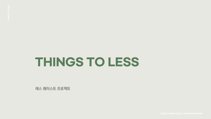 친환경적 작품 활동을 위해 모인 섬유 작가 최수영, 도자 작가 김하경의  레스 웨이스트 프로젝트 팀 ‘THING TO LESS’ (띵스 투 레스)입니다.