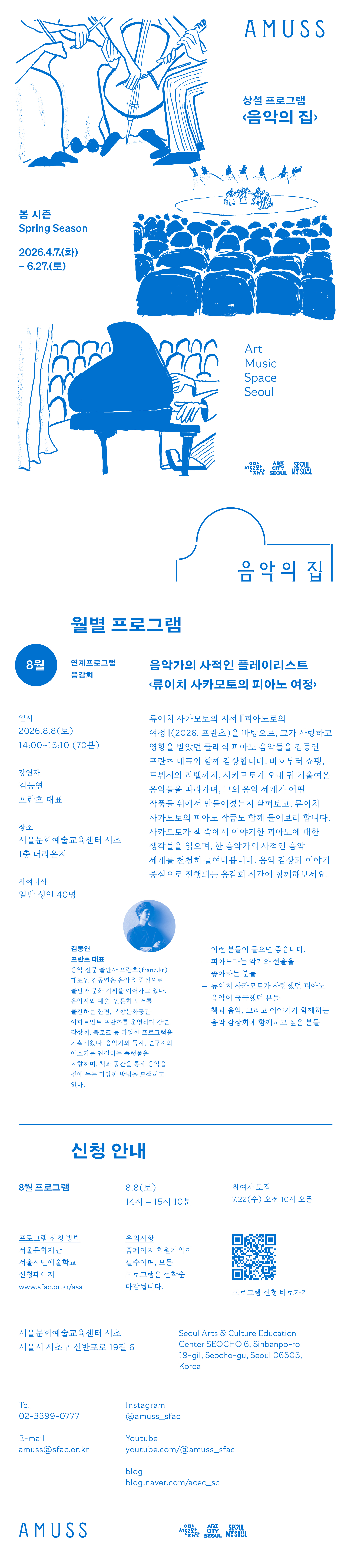 류이치 사카모토의 저서 『피아노로의 여정』(2026, 프란츠)을 바탕으로, 그가 사랑하고 영향을 받았던 클래식 피아노 음악들을 김동연 프란츠 대표와 함께 감상합니다. 