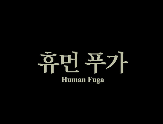 장벽 없는 온라인 극장 <휴먼 푸가> 첫 화면