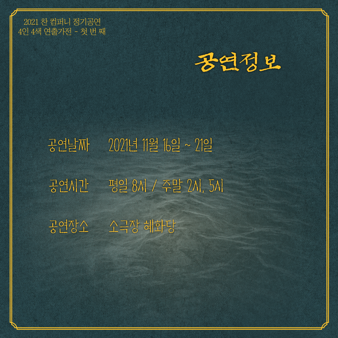 공연은 2011년 11월 16일부터 21일까지 진행될 예정입니다. 평일 8시와 주말 2시,5시 공연이 있으며, 공연은 소극장 혜화당에서 진행됩니다.