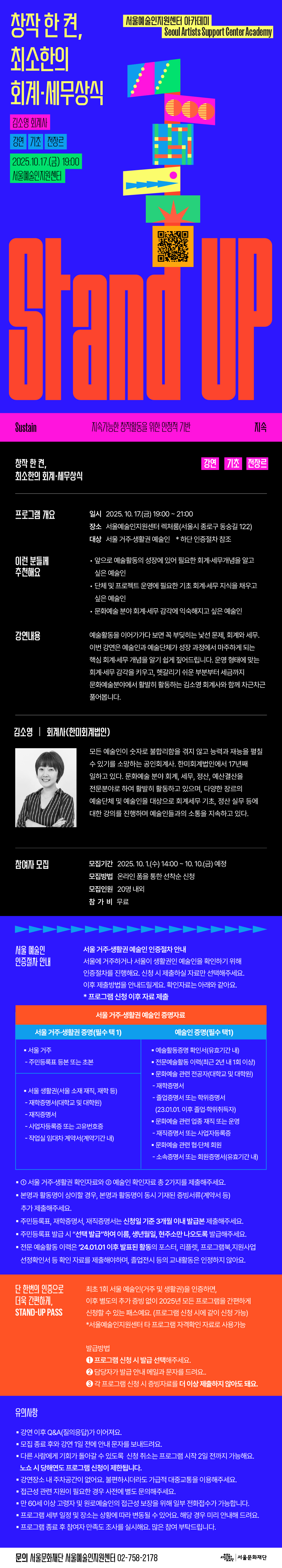창작한켠 최소한의 회계세무상식 강연 상세이미지입니다. 하단 텍스트를 참조해주세요.
