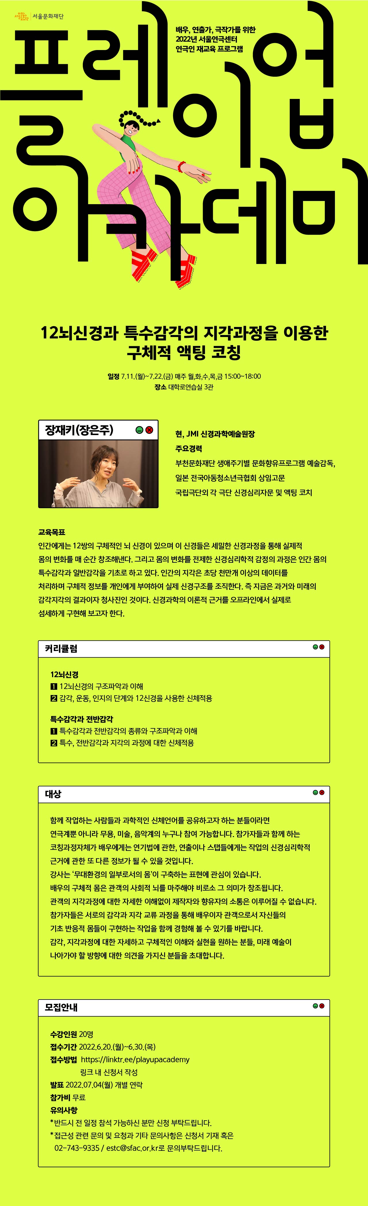 플레이업아카데미-12뇌신경과 특수감각의 지각과정을 이용한 구체적 액팅코칭-웹전단