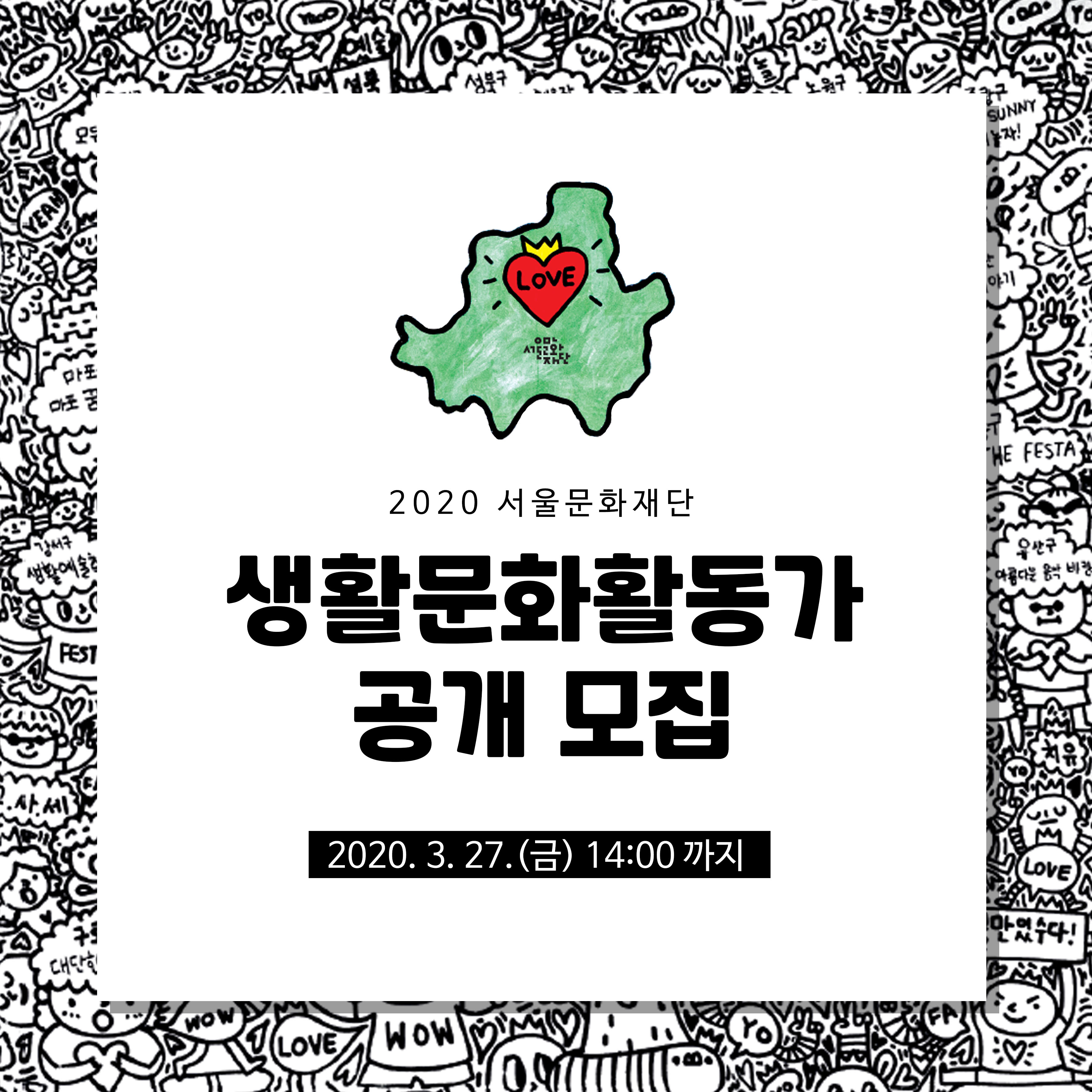2020년 서울문화재단 생활문화활동가 모집
