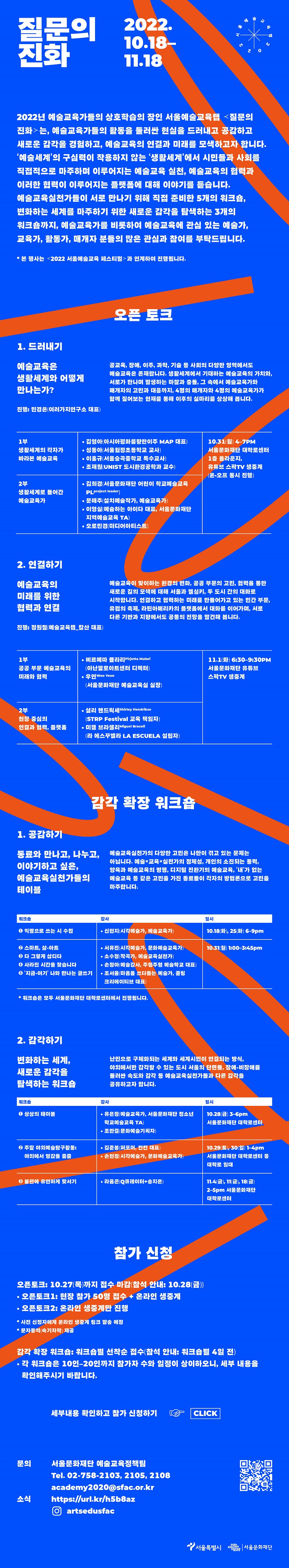 2022 서울예술교육랩 질문의 진화 웹플라이어