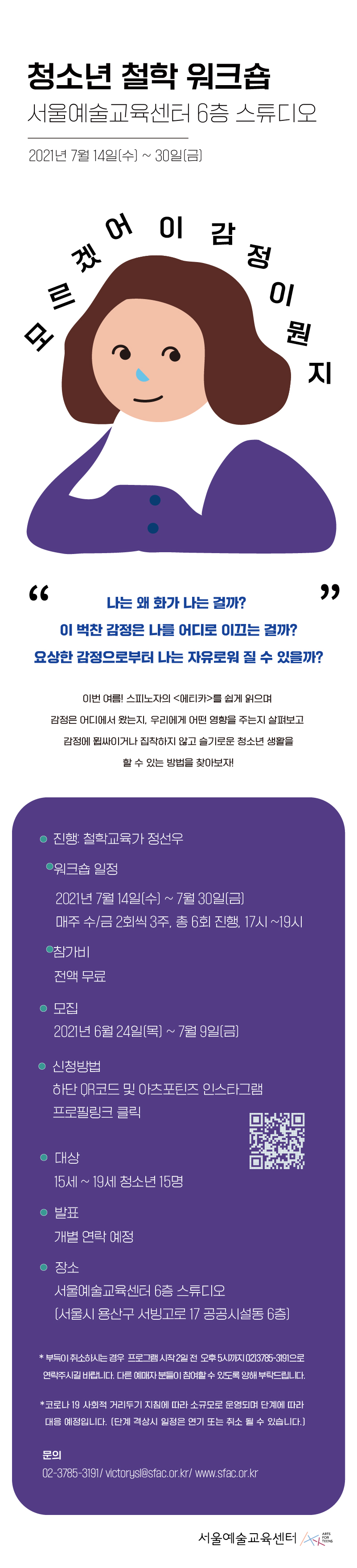 2021년 서울예술교육센터 청소년 철학 워크숍 