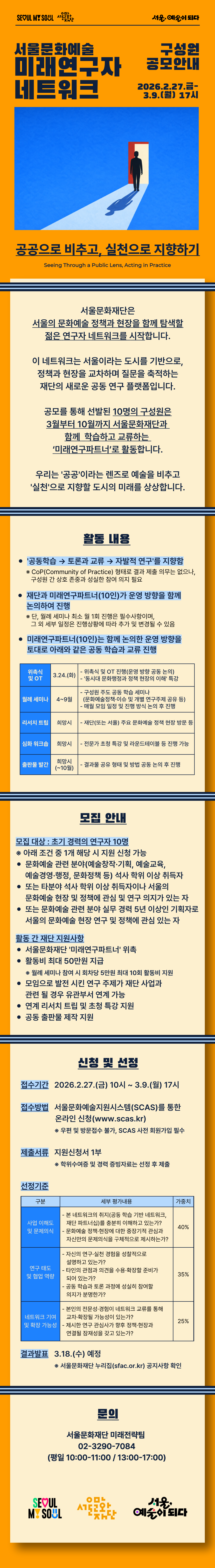 서울문화예술 미래연구자 네트워크 구성원 공모 상세 내용 아래 참조