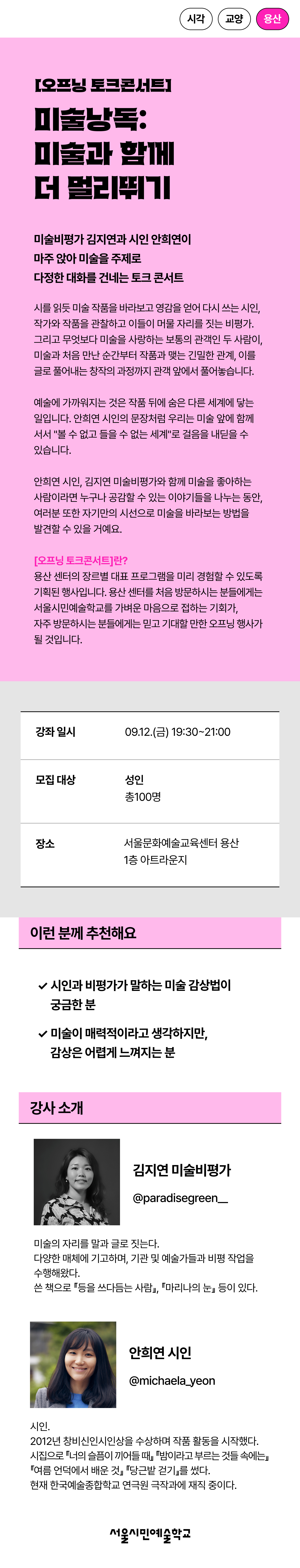 미술비평가 김지연과 시인 안희연이 마주 앉아 미술을 주제로 다정한 대화를 건네는 토크 콘서트