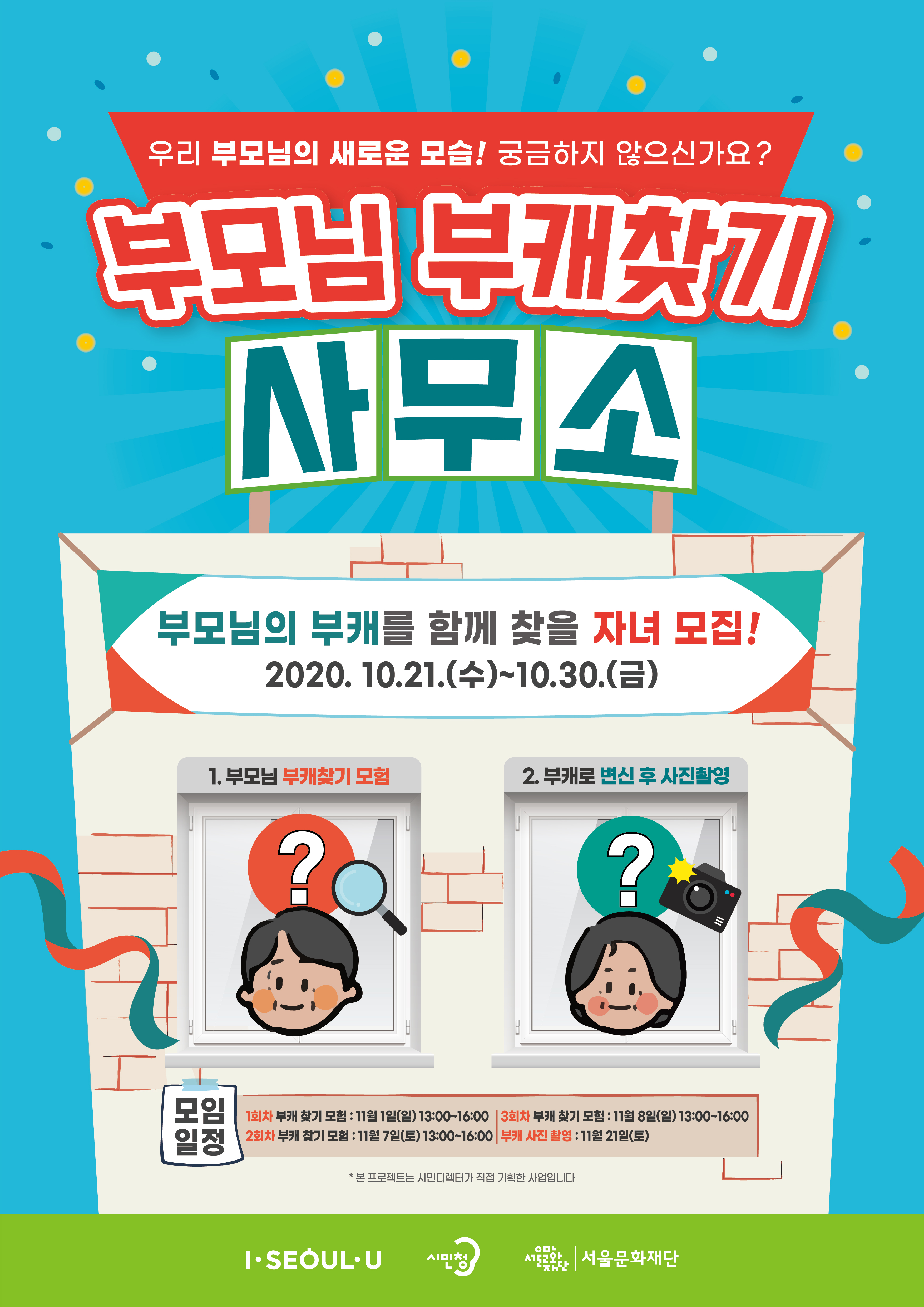 부모님 부캐찾기 사무소