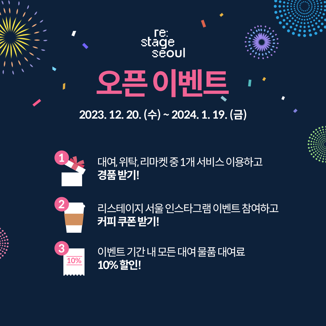 [리스테이지 서울 정식 오픈 EVENT!]   홈페이지 가입 및 인스타그램 팔로우 이벤트에 참여하시면 선물과 할인이 팡팡~!   이벤트 참여하시고 커피 쿠폰과, 에어팟 받아가세요!     참여 방법   1. 리스테이지 서울 인스타그램 채널(@RESTAGESEOUL) 팔로우하기, 온라인 홈페이지 회원가입하기   2. 인스타그램 게시물 스토리로 공유하기   3. 화면 캡쳐해서 프로필에 정보에 게시된 링크트리에 있는 오픈 이벤트 참여 클릭!   4. 참여 완료!    경품 안내   스타벅스 아메리카노T 기프티콘 (30명), 에어팟 증정 (1명)    이벤트 기간   12. 20.(수) ~ 1. 19.(금)     당첨자 발표   24. 01. 24 . (수) *개별 연락