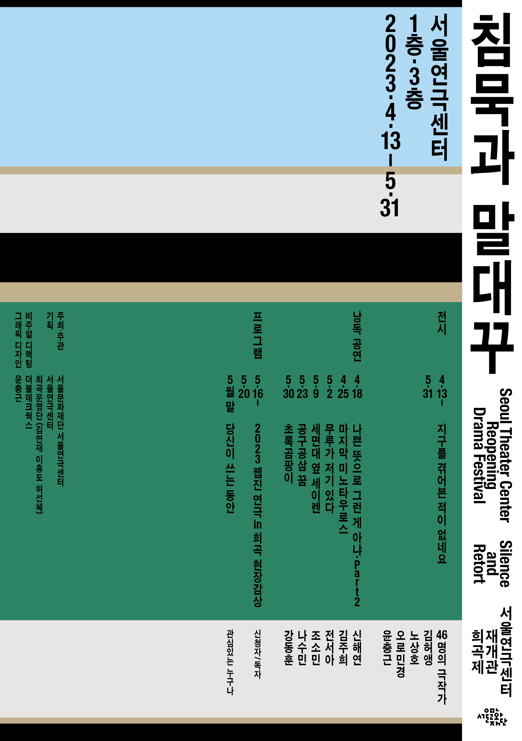 <서울연극센터 재개관 희곡제:침묵과 말대꾸> 전체 포스터