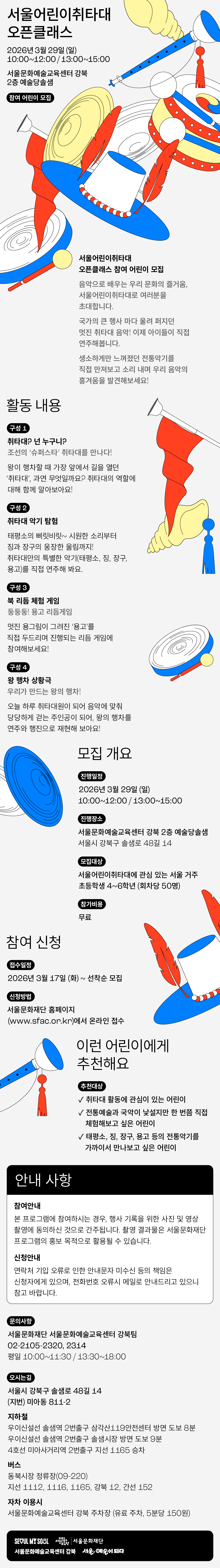 2026 서울어린이취타대 오픈클래스 상세페이지