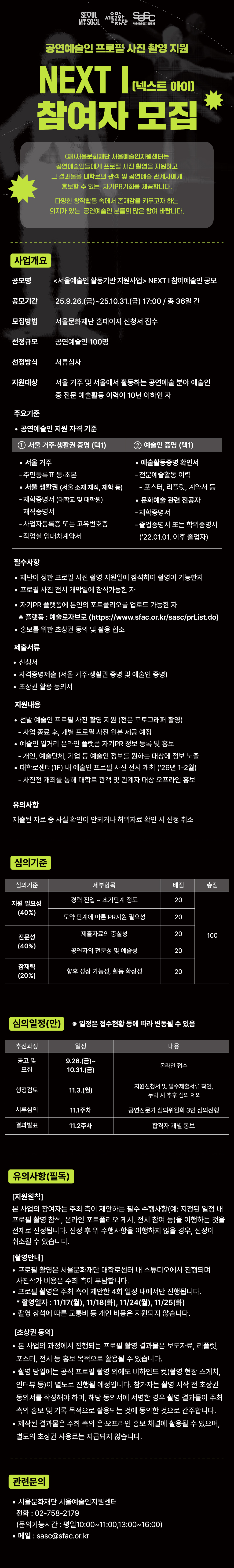 서울예술인 활동기반 지원사업 참여자 모집 공고문
