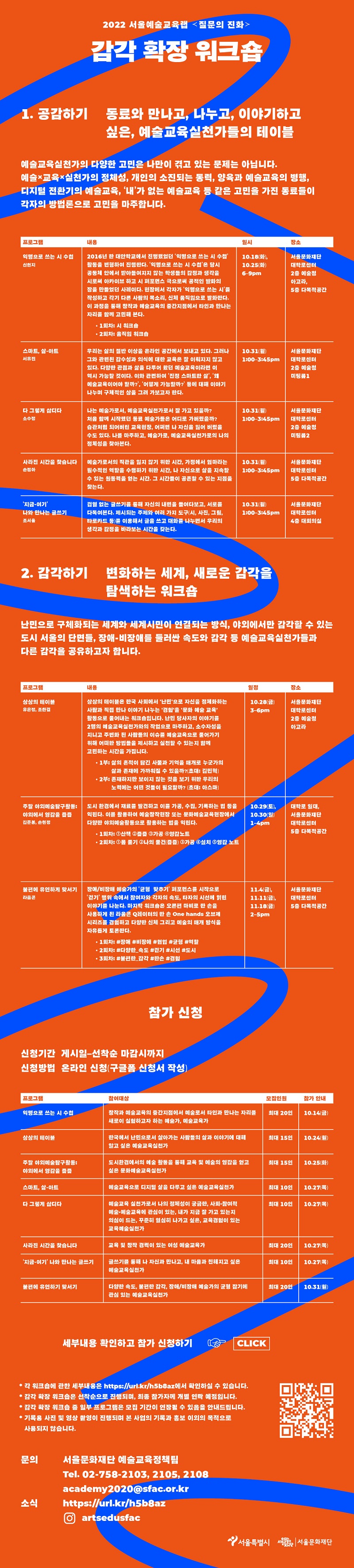 2022 서울예술교육랩 질문의 진화 감각 확장 워크숍