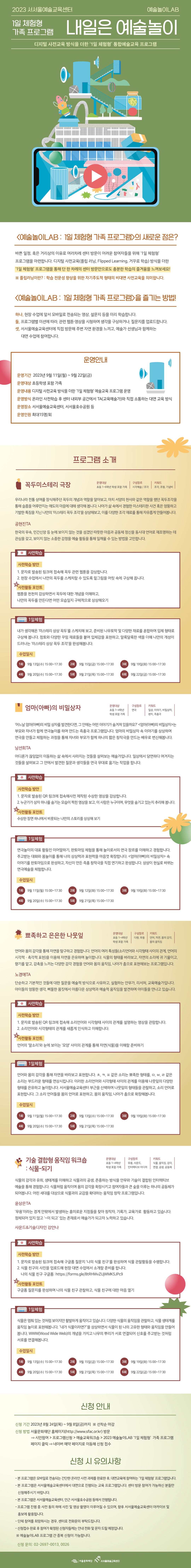 2023 예술놀이LAB '1일 체험형' 가족프로그램(9월)